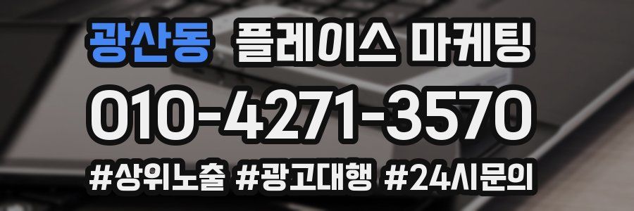 광산동 플레이스 마케팅