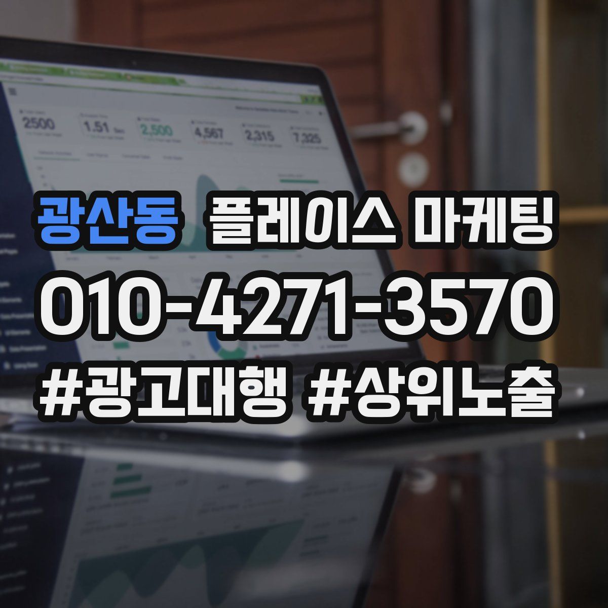 광산동 플레이스 마케팅