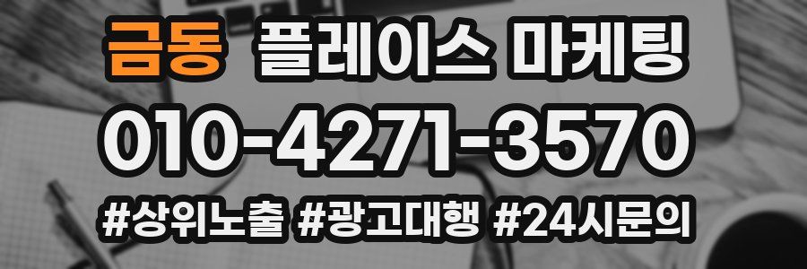 금동 플레이스 마케팅