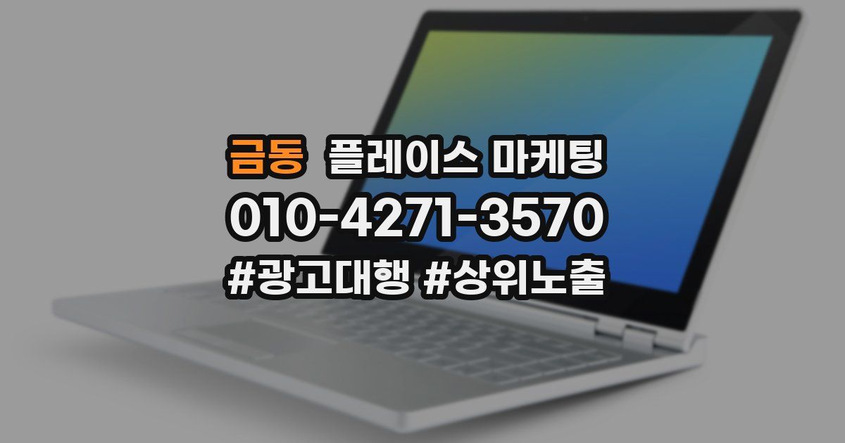 금동 플레이스 마케팅