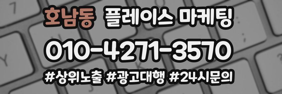 호남동 플레이스 마케팅