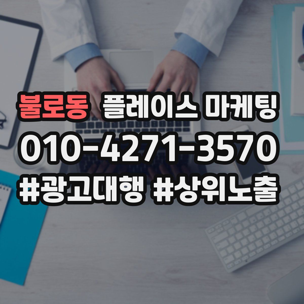 불로동 플레이스 마케팅