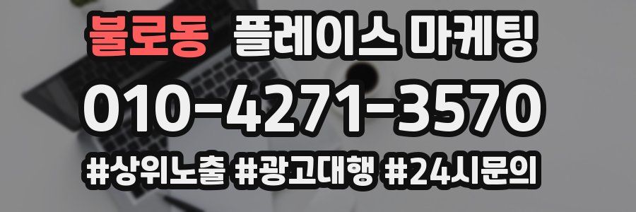 불로동 플레이스 마케팅