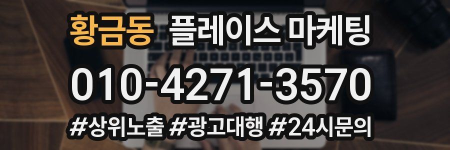 황금동 플레이스 마케팅