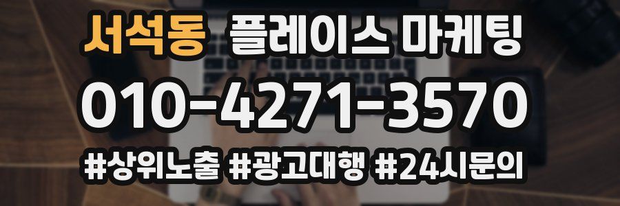 서석동 플레이스 마케팅