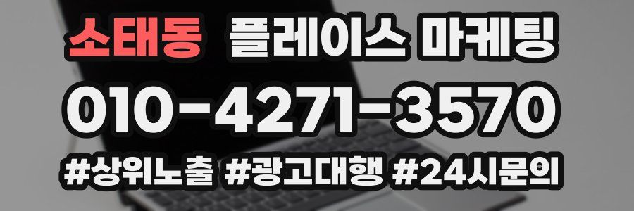 소태동 플레이스 마케팅