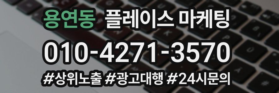 용연동 플레이스 마케팅