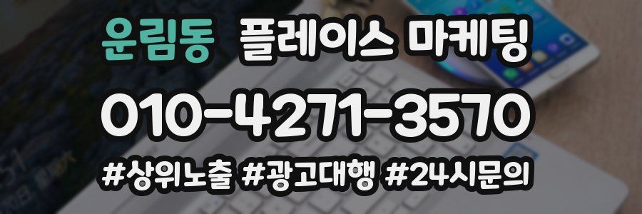 운림동 플레이스 마케팅