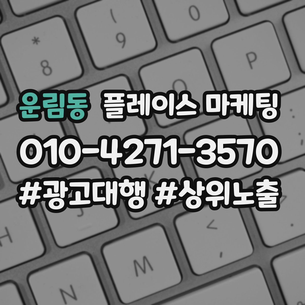 운림동 플레이스 마케팅