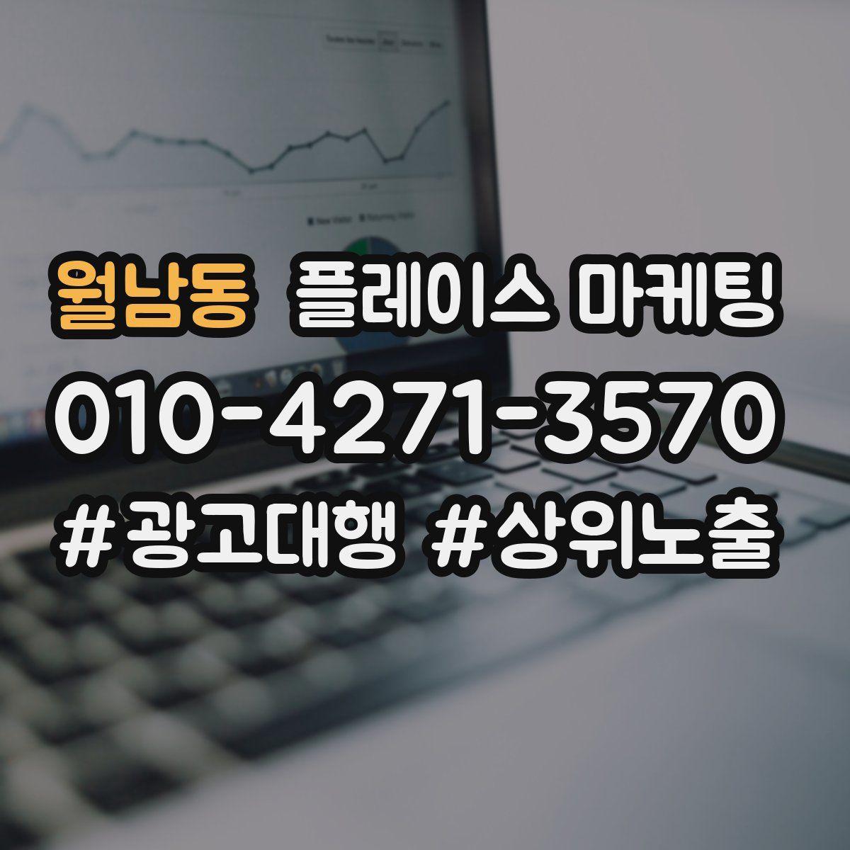 월남동 플레이스 마케팅