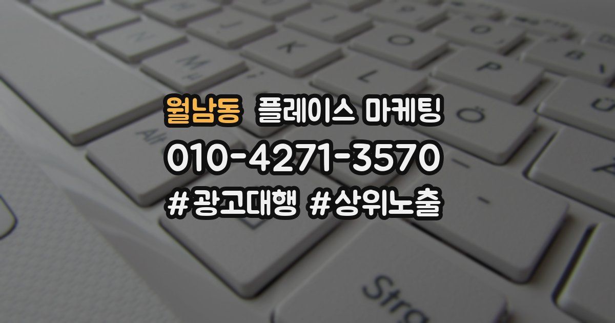 월남동 플레이스 마케팅