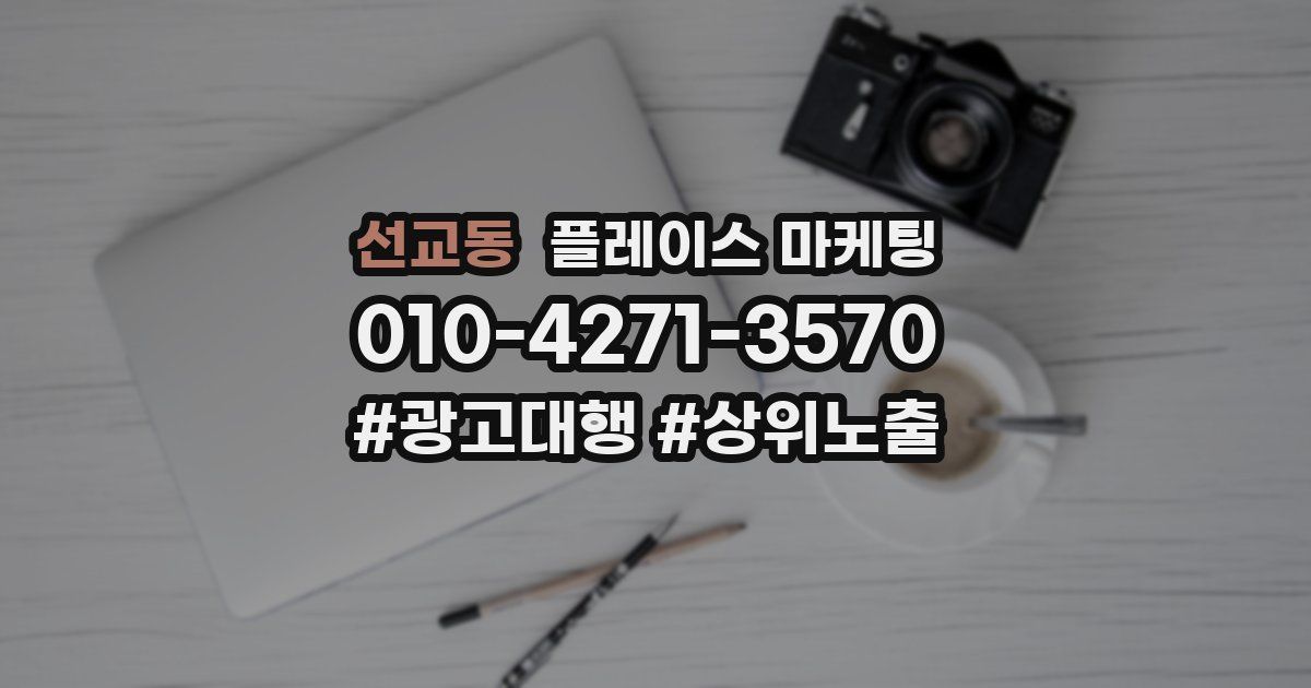 선교동 플레이스 마케팅