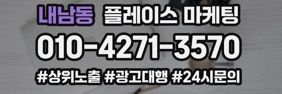 내남동 플레이스 마케팅