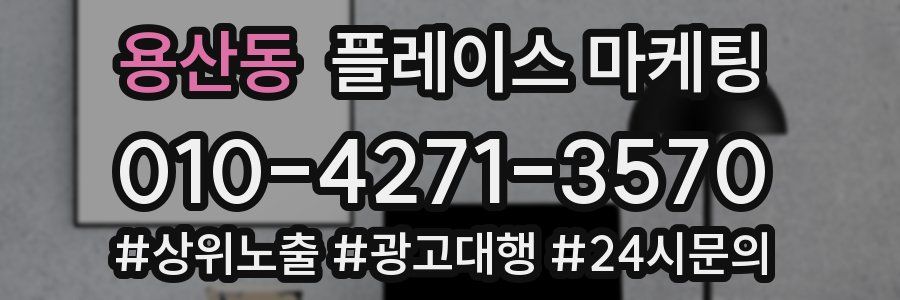 용산동 플레이스 마케팅