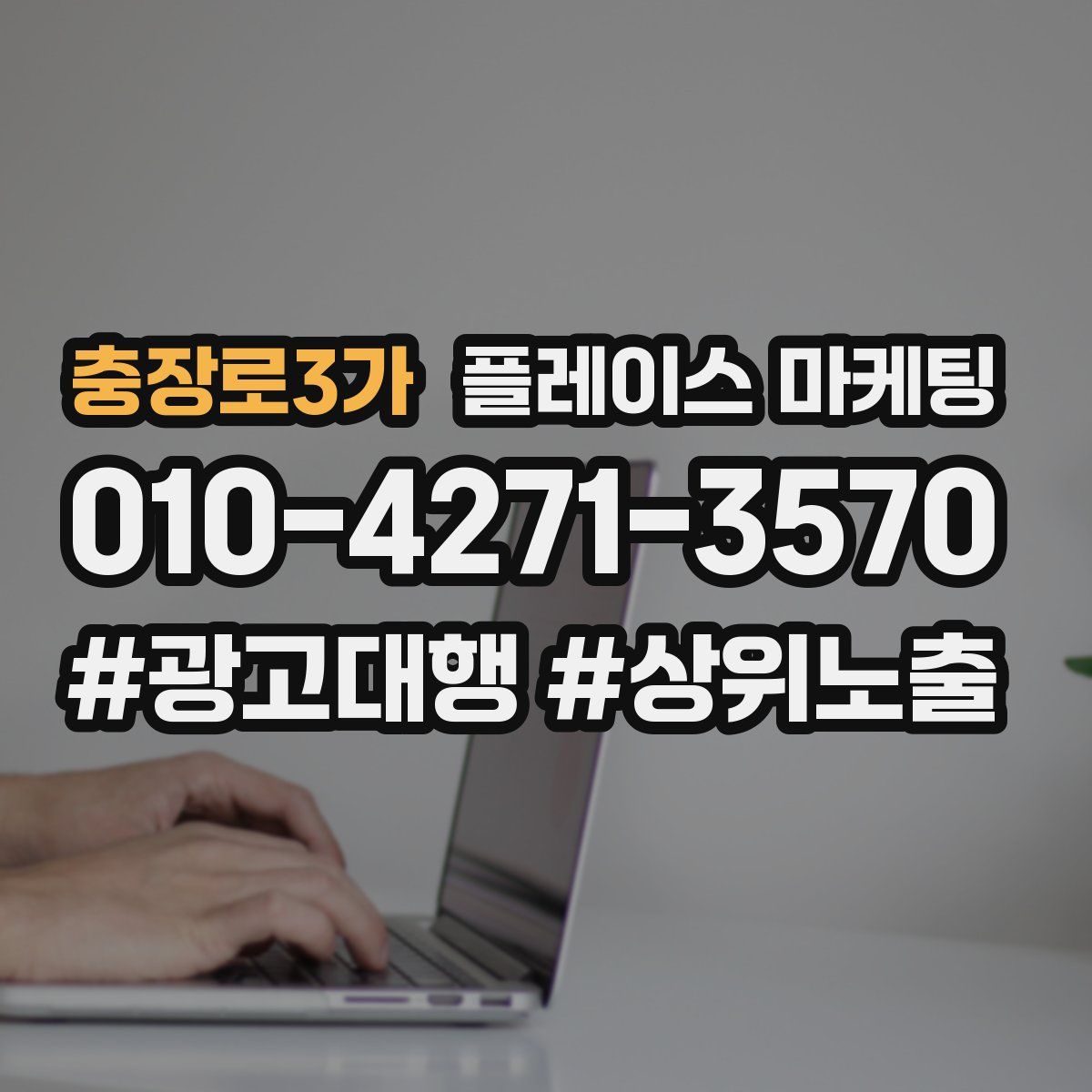 충장로3가 플레이스 마케팅