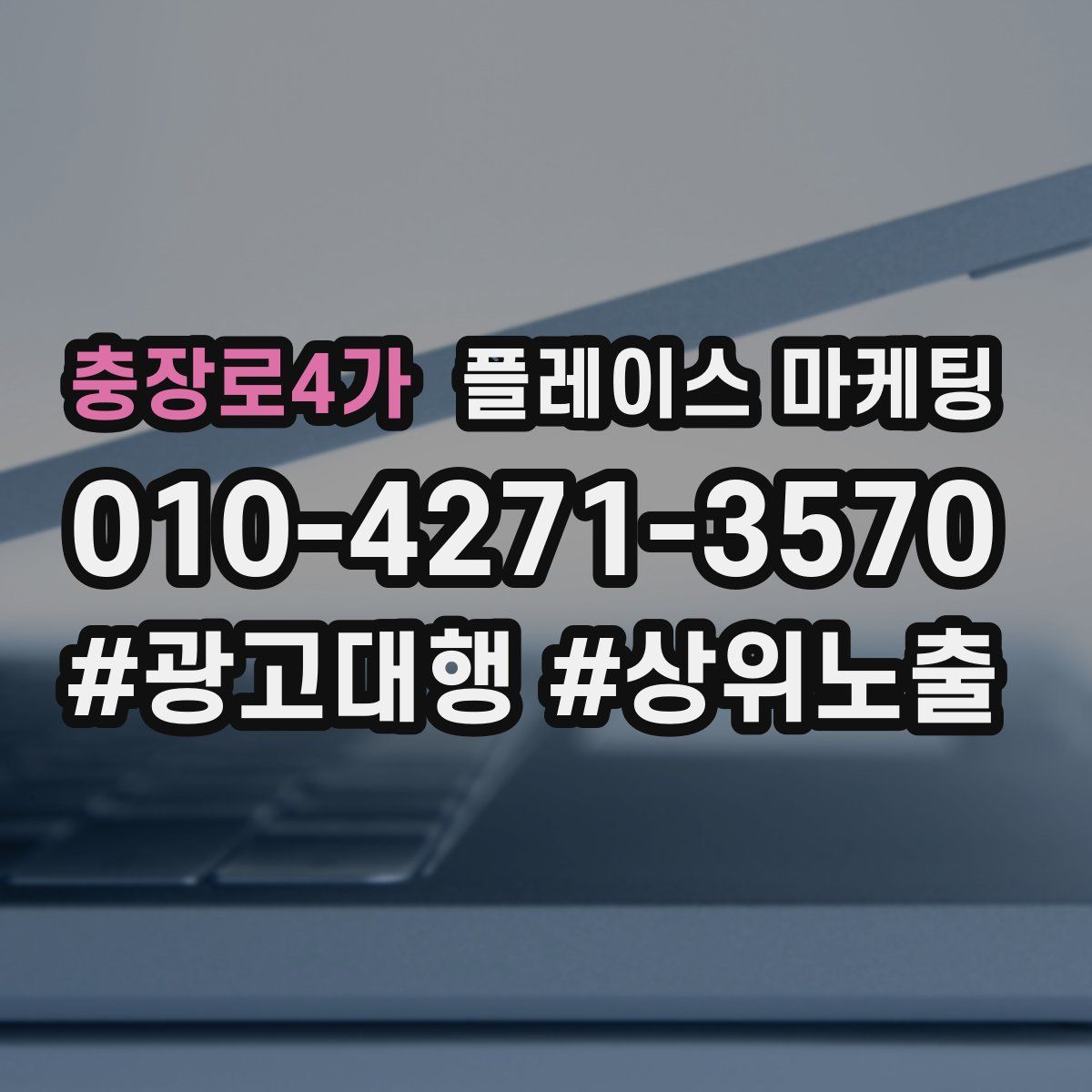 충장로4가 플레이스 마케팅