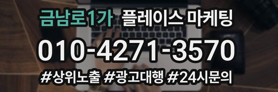 금남로1가 플레이스 마케팅