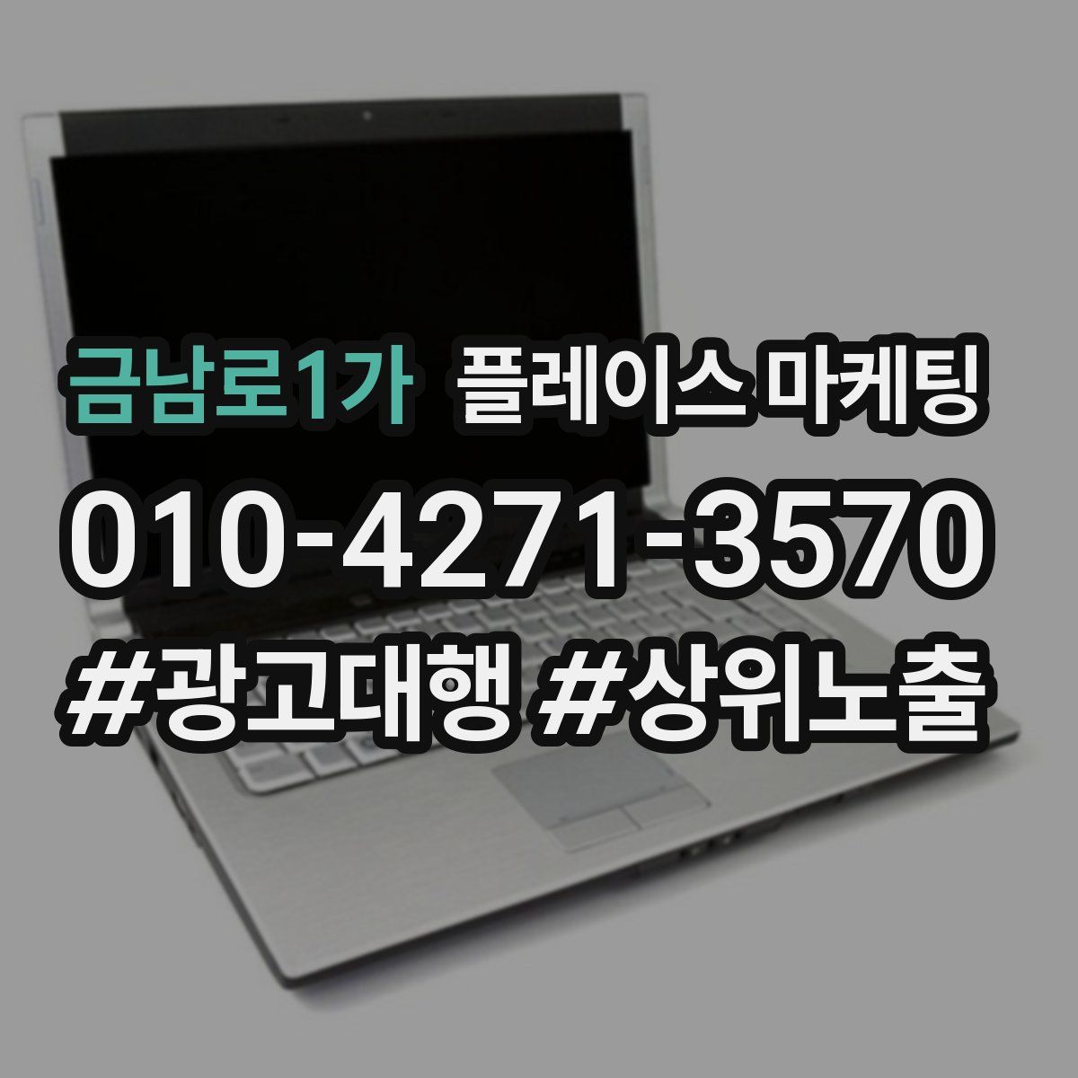 금남로1가 플레이스 마케팅