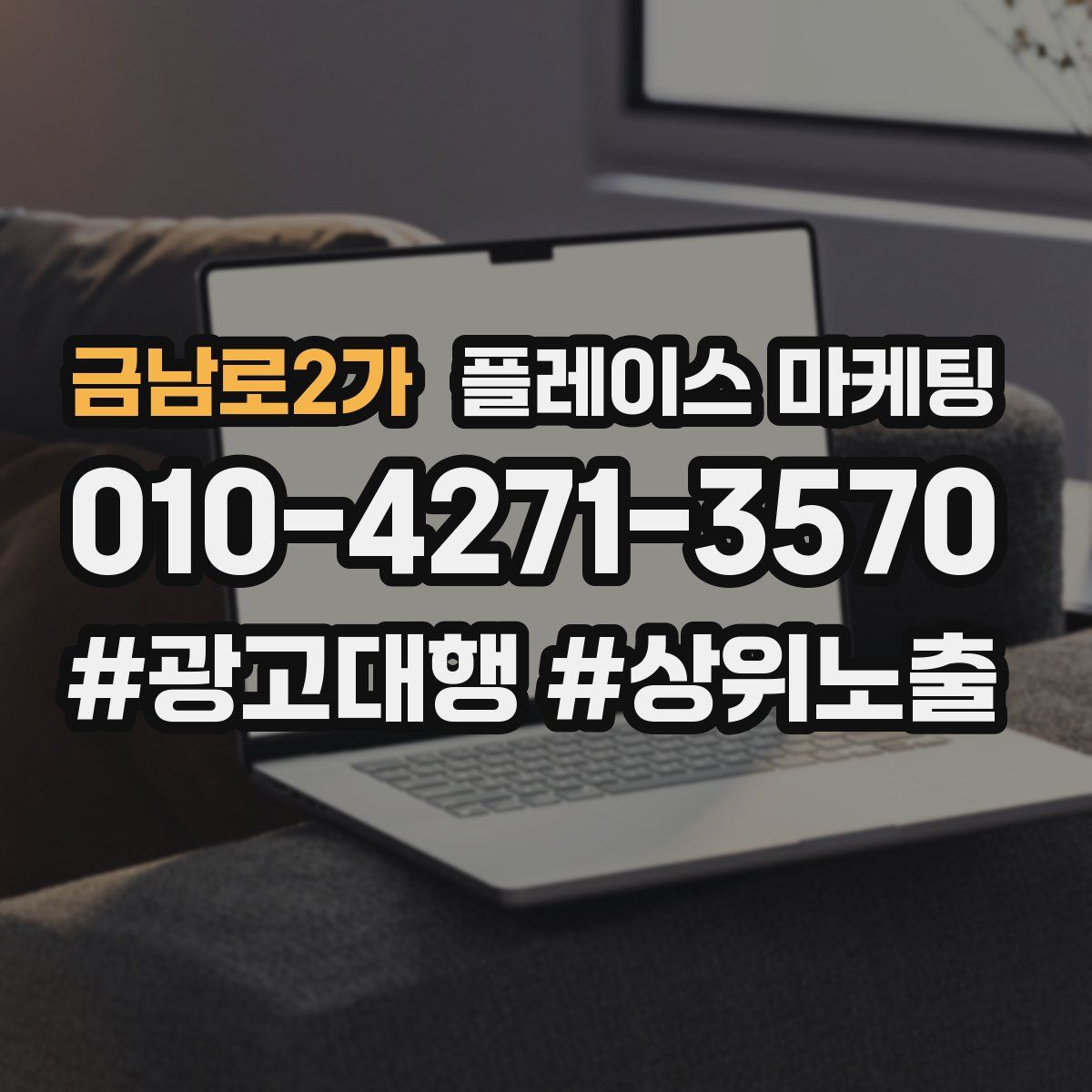 금남로2가 플레이스 마케팅