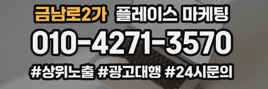 금남로2가 플레이스 마케팅