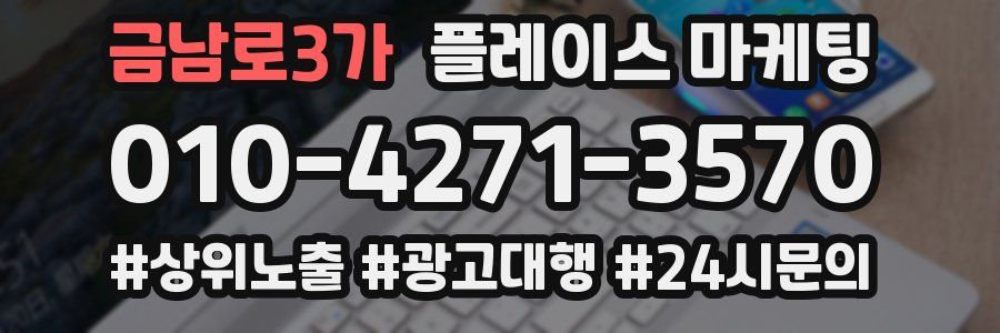 금남로3가 플레이스 마케팅