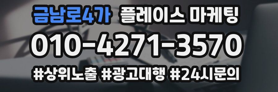 금남로4가 플레이스 마케팅