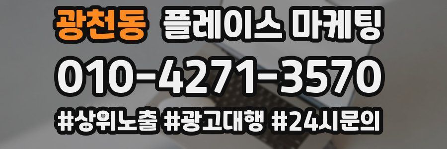 광천동 플레이스 마케팅