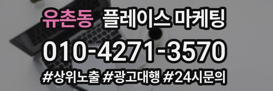 유촌동 플레이스 마케팅