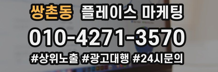 쌍촌동 플레이스 마케팅