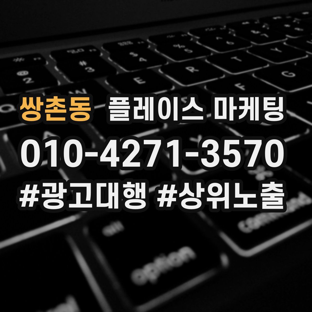 쌍촌동 플레이스 마케팅