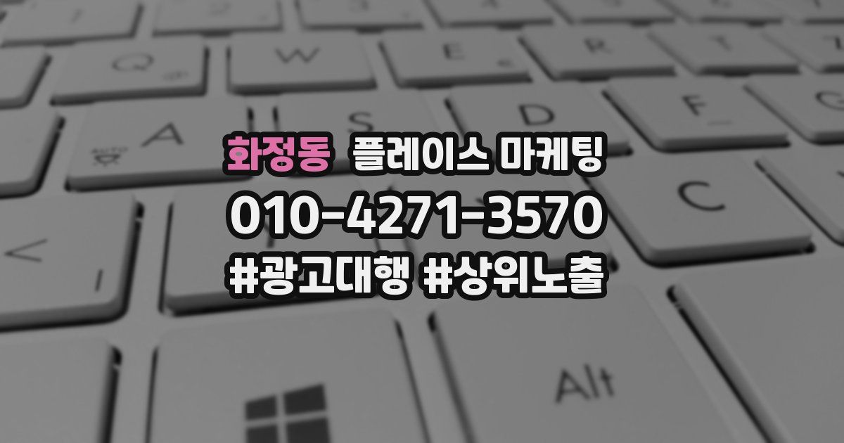화정동 플레이스 마케팅