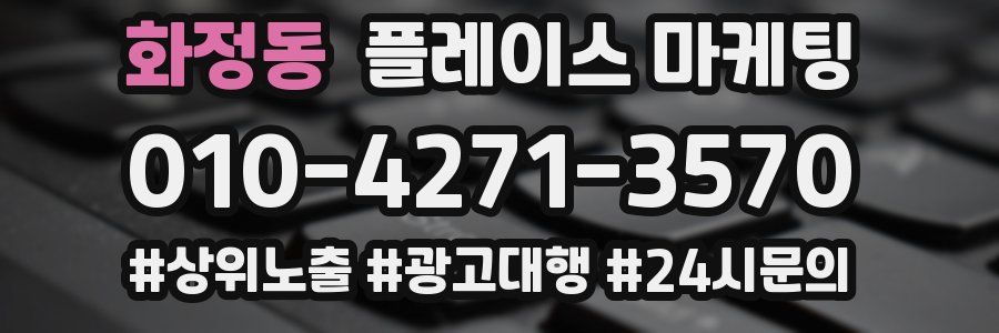 화정동 플레이스 마케팅