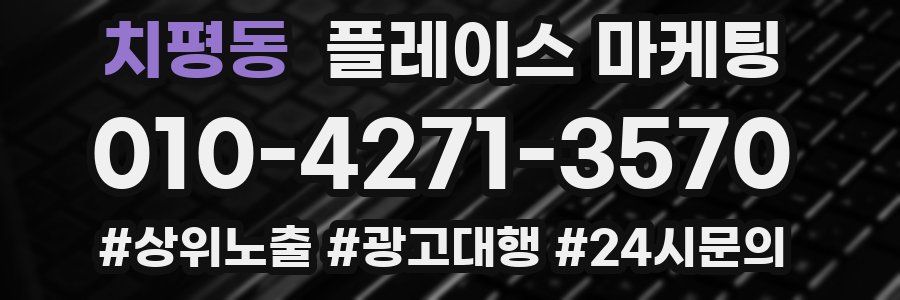 치평동 플레이스 마케팅