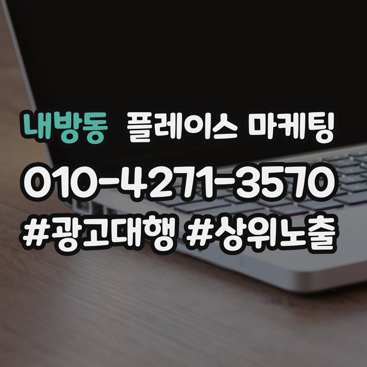 내방동 플레이스 마케팅