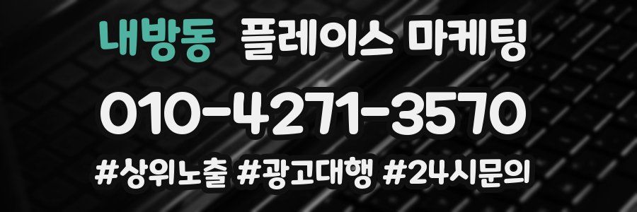 내방동 플레이스 마케팅