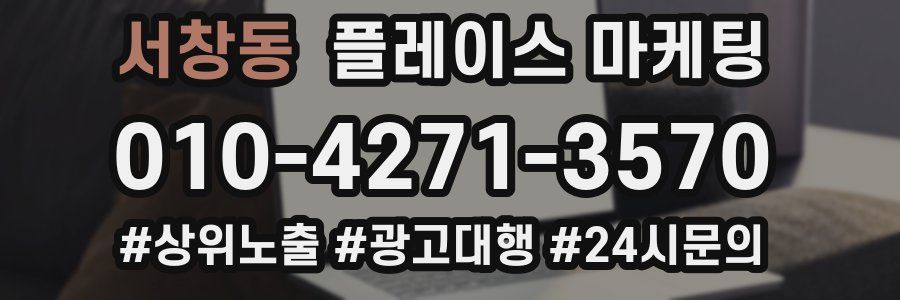 서창동 플레이스 마케팅