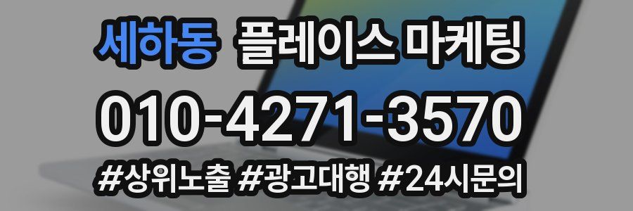 세하동 플레이스 마케팅