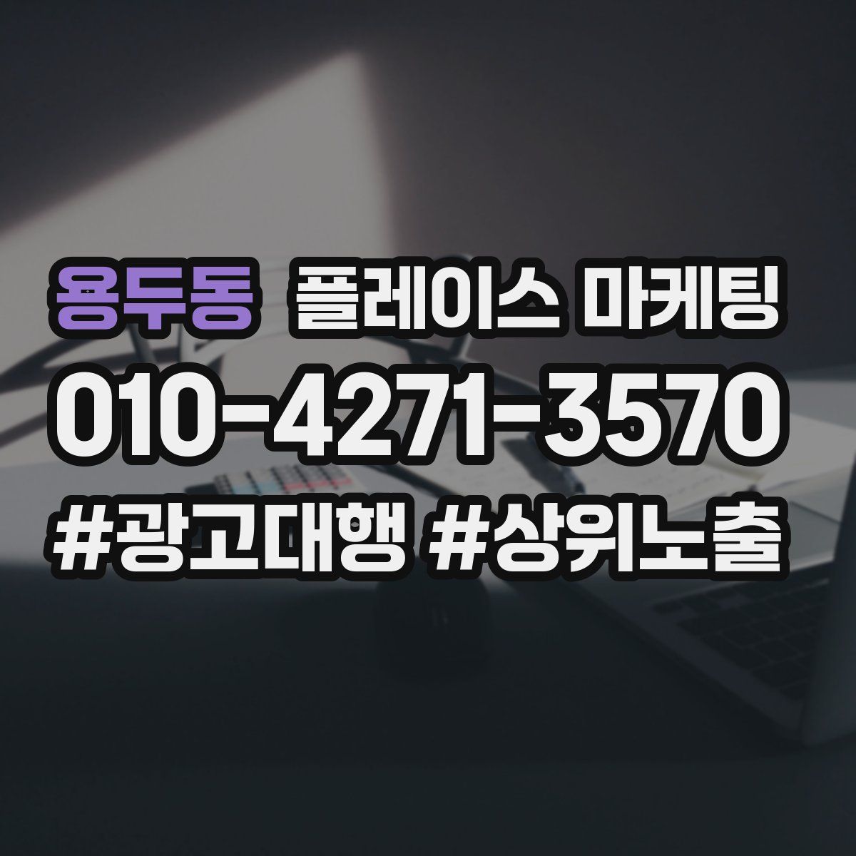 용두동 플레이스 마케팅