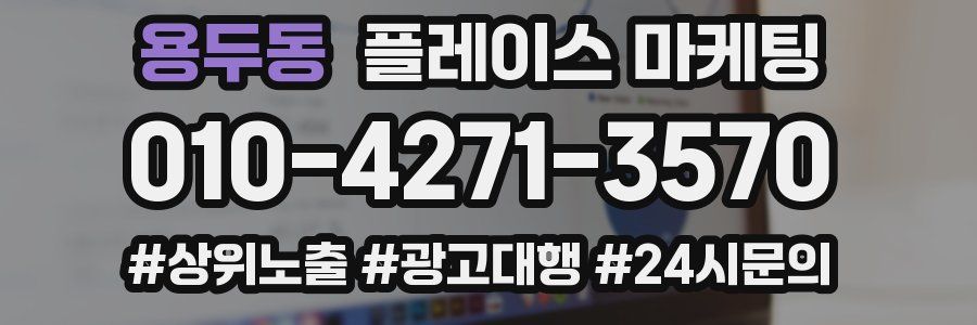 용두동 플레이스 마케팅