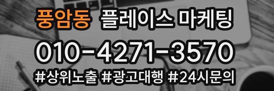풍암동 플레이스 마케팅