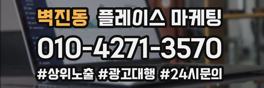벽진동 플레이스 마케팅