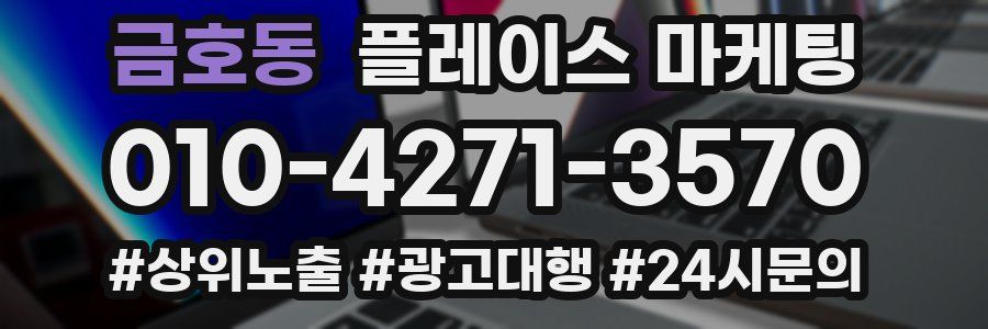 금호동 플레이스 마케팅