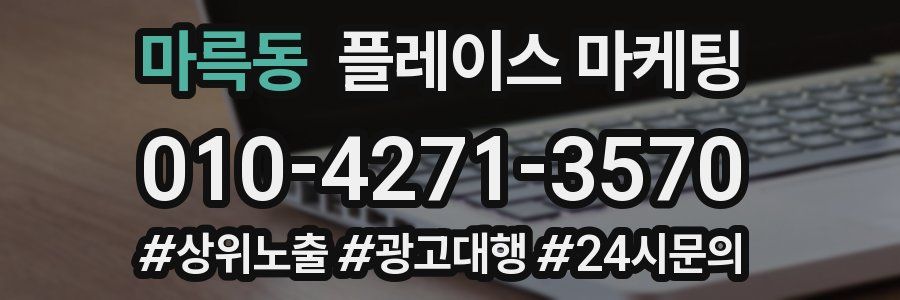 마륵동 플레이스 마케팅