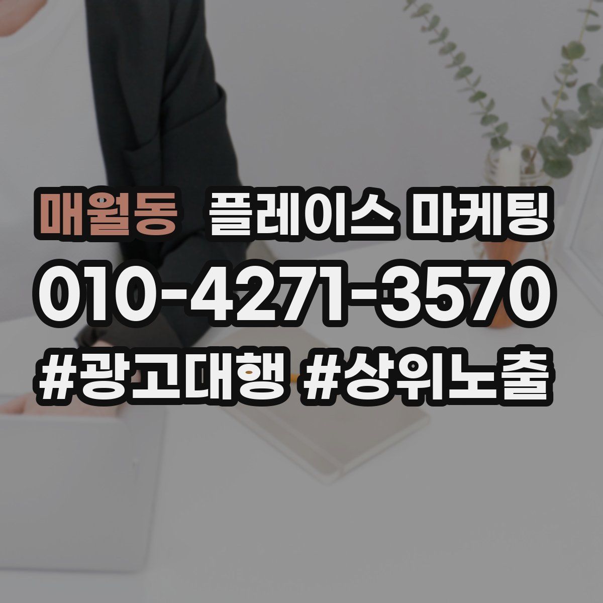 매월동 플레이스 마케팅