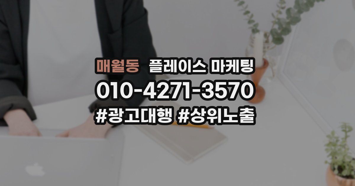 매월동 플레이스 마케팅