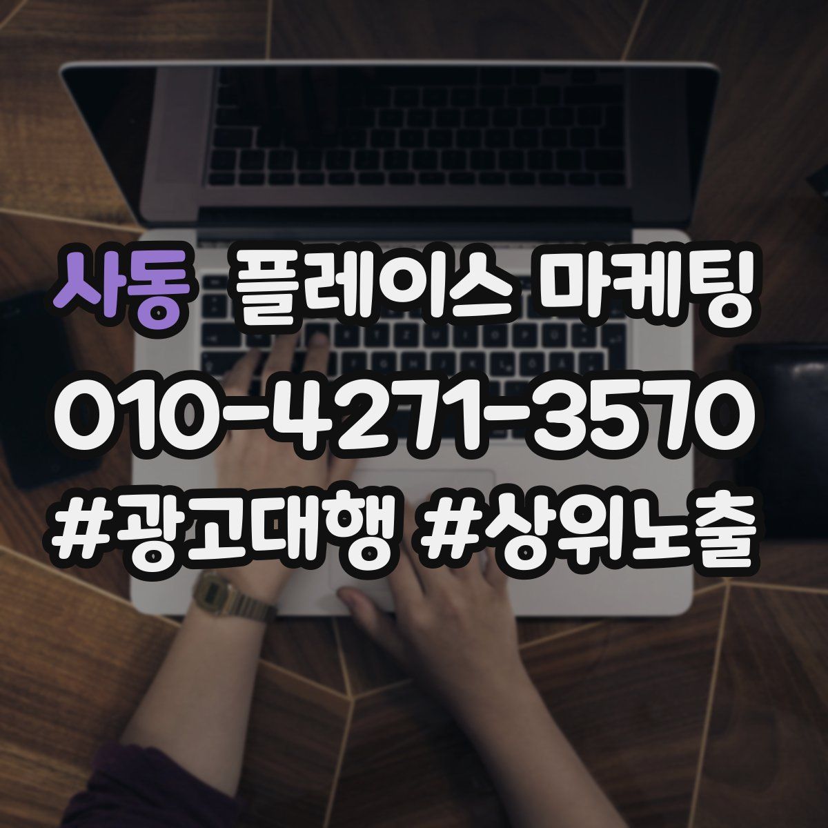 사동 플레이스 마케팅