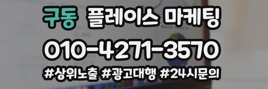 구동 플레이스 마케팅