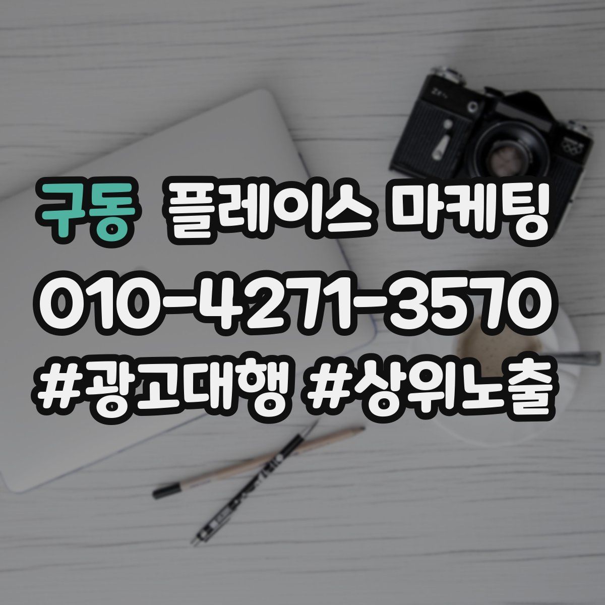 구동 플레이스 마케팅