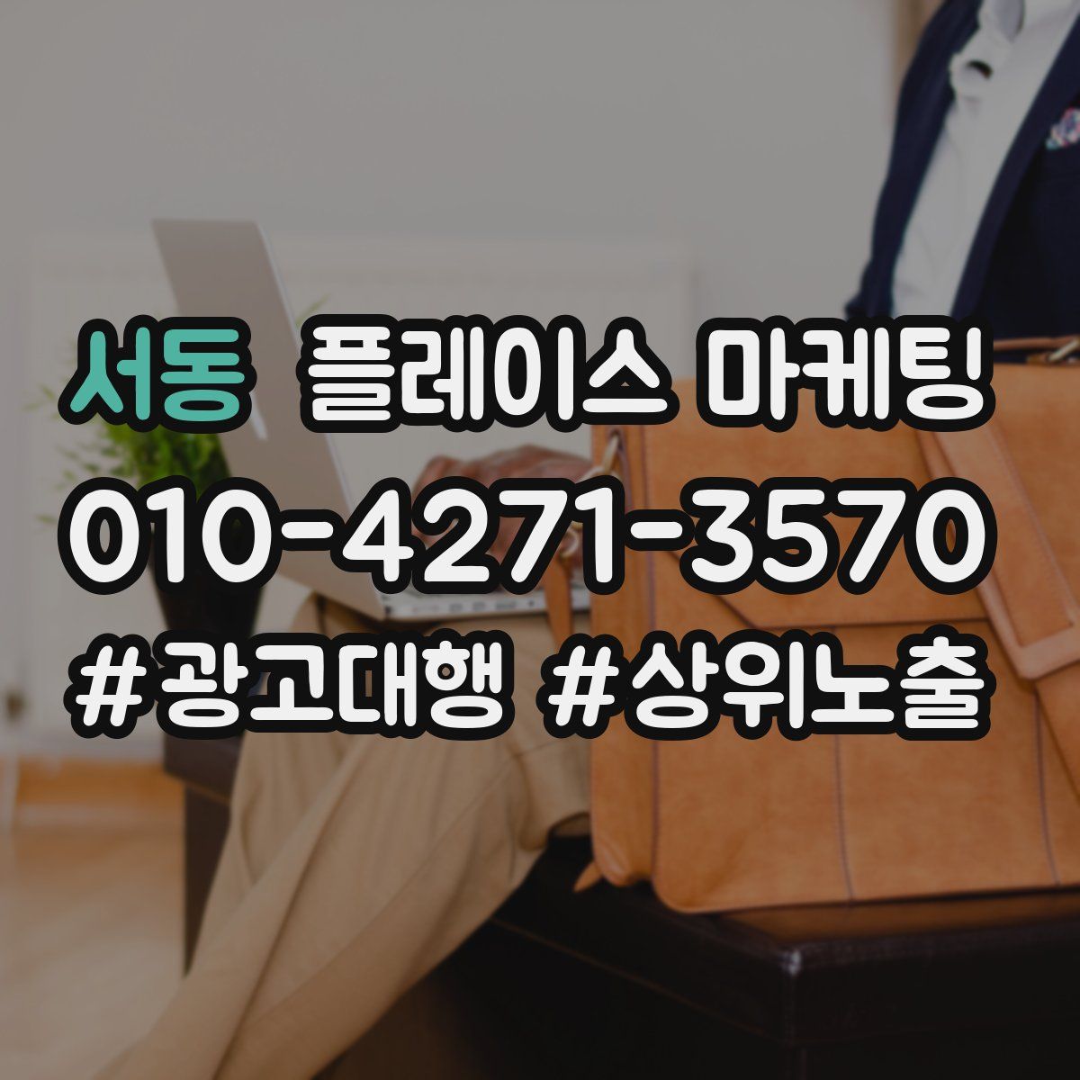 서동 플레이스 마케팅