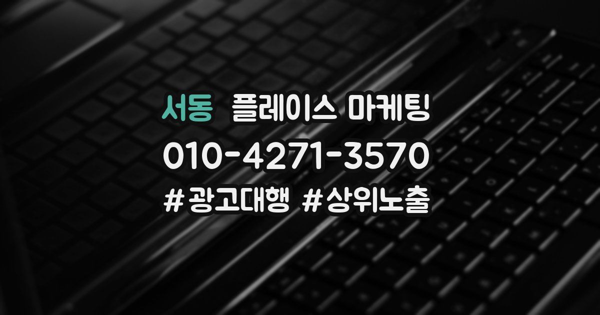 서동 플레이스 마케팅
